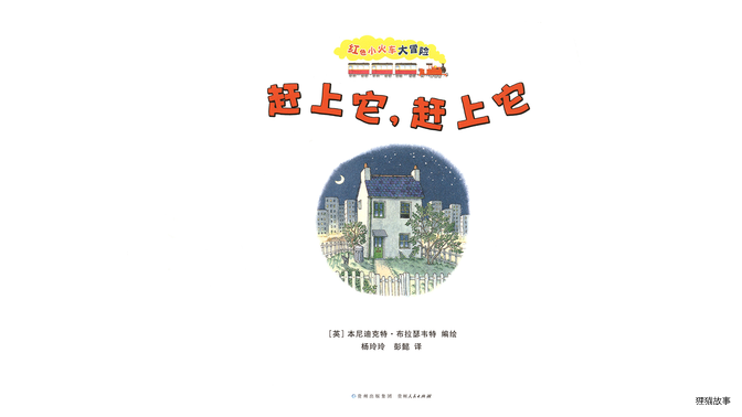 赶上它，赶上它绘本故事第2页