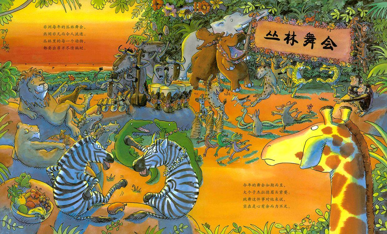 长颈鹿不会跳舞绘本故事第4页
