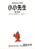 小小先生