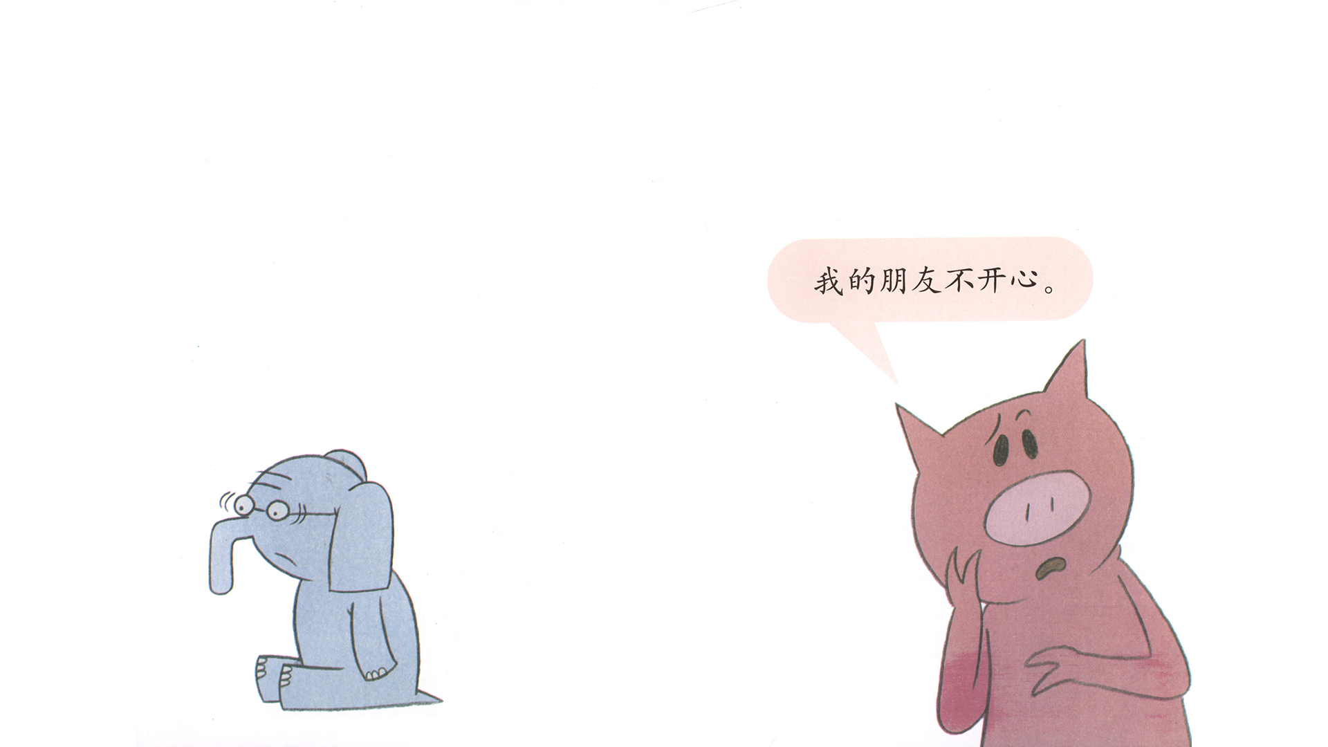 我的朋友不开心！绘本故事第5页