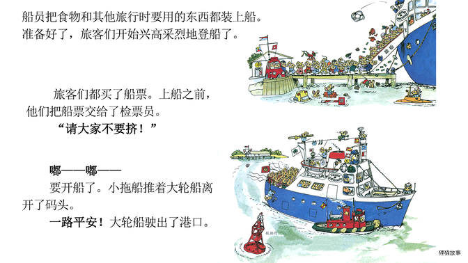 忙忙碌碌镇9：坐船远航绘本故事第4页