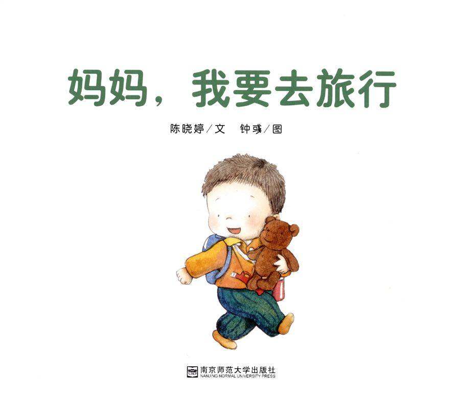 妈妈，我要去旅行绘本故事第1页