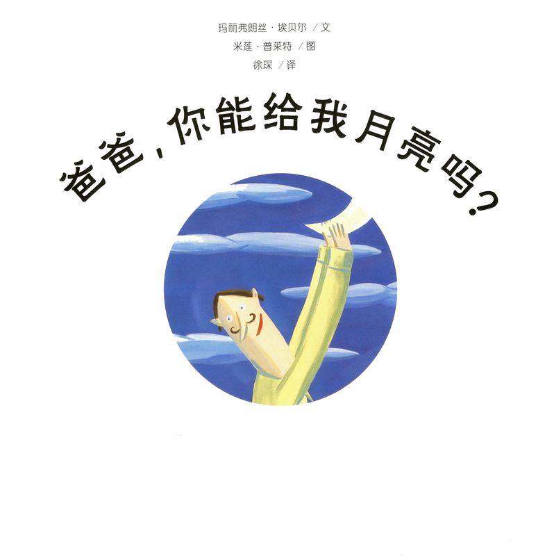 爸爸，你能给我月亮吗绘本故事第1页
