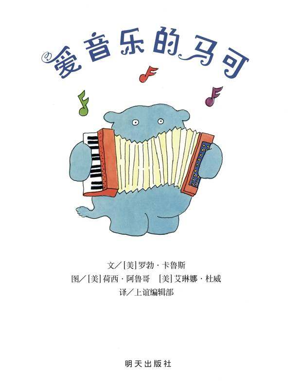 爱音乐的马可绘本故事第1页