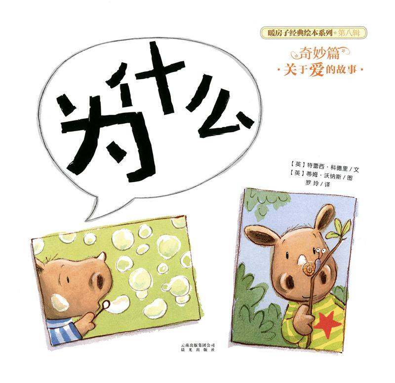 暖房子经典绘本系列·第八辑·奇妙篇：为什么绘本故事第1页