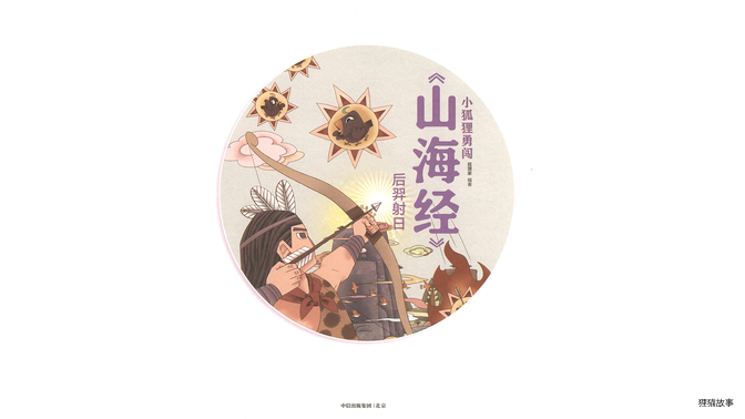 后羿射日 绘本故事第3页