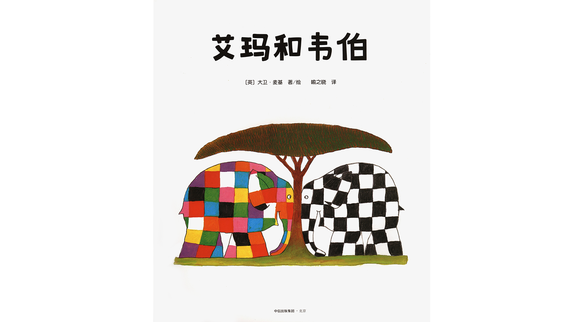 艾玛和韦伯绘本故事第2页