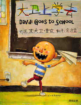 David Goes to School