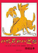 小机灵和小迷瞪