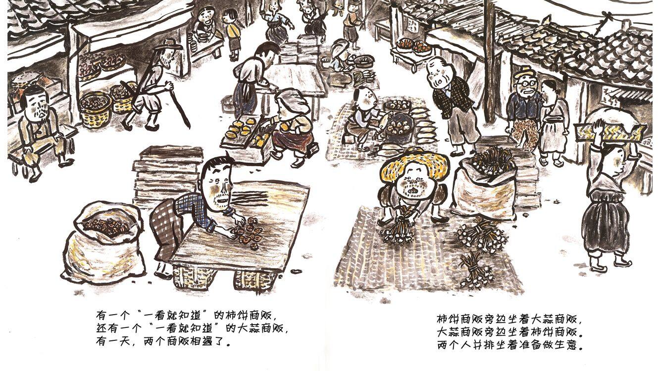 柿饼商贩和大蒜商贩绘本故事第4页