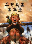千万别去当海盗