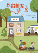 老鼠邮差转一圈