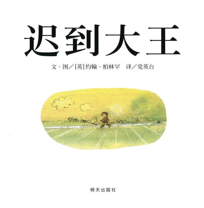 迟到大王绘本故事第1页