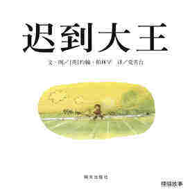 迟到大王绘本故事第1页