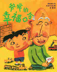 爷爷的幸福口令