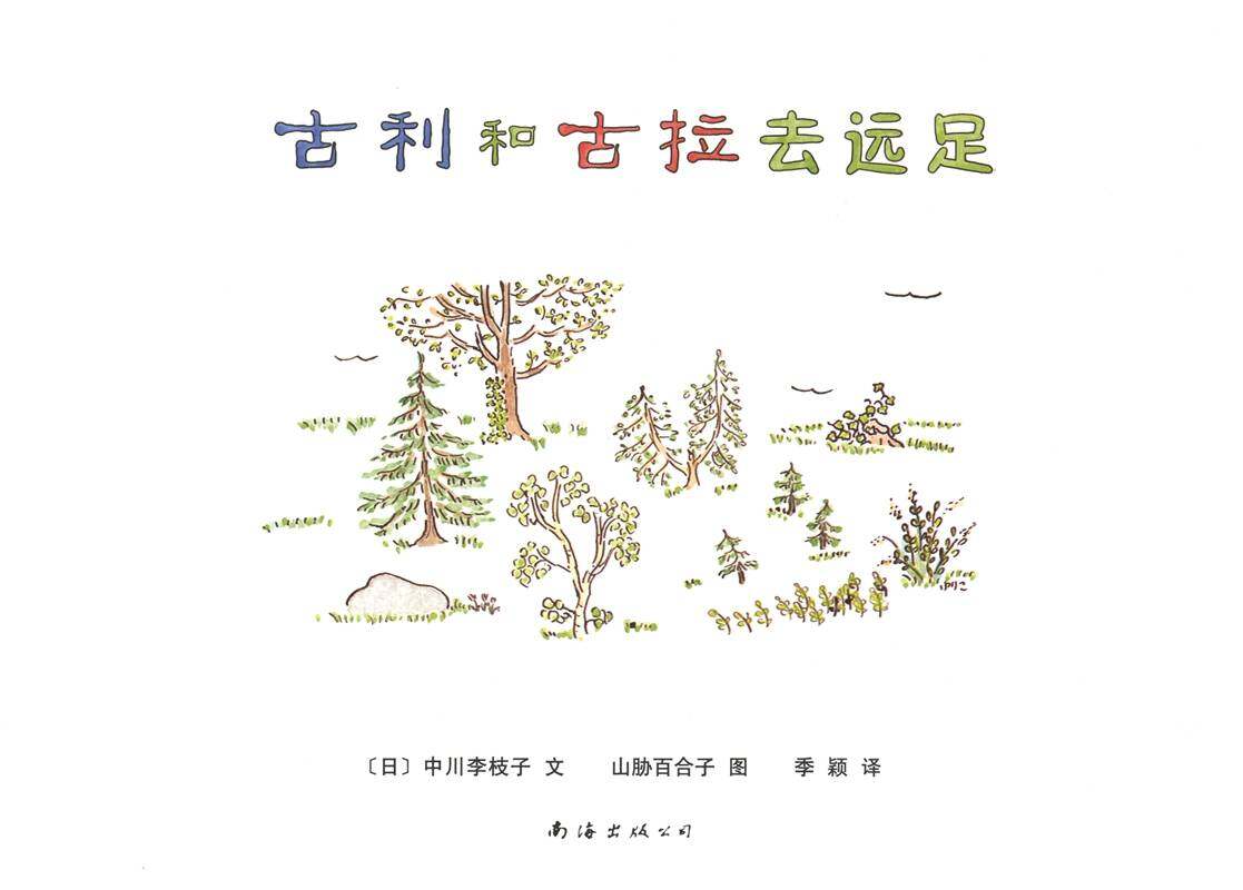 古利和古拉去远足—古利和古拉系列04（全七册）绘本故事第1页