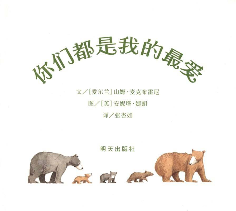 你们都是我的最爱绘本故事第1页