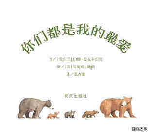 你们都是我的最爱绘本故事第1页