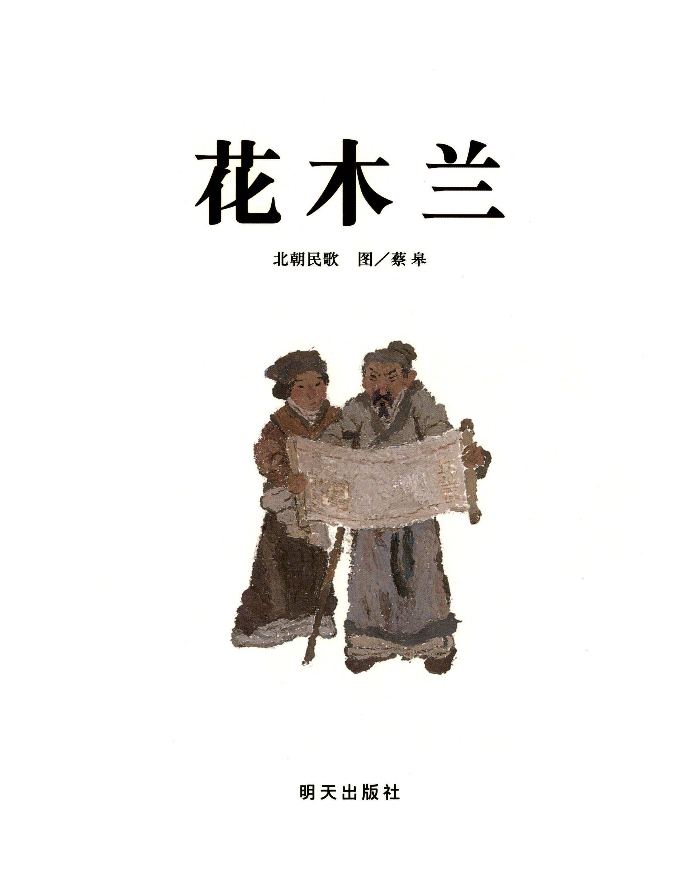 花木兰绘本故事第1页
