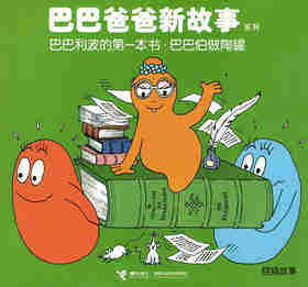 巴巴利波的第一本书·巴巴伯做陶罐