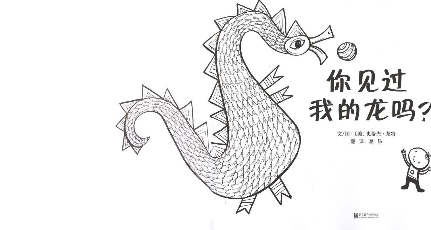 你见过我的龙吗？绘本故事第1页