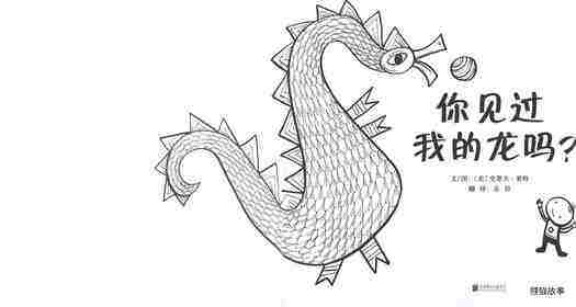 你见过我的龙吗？绘本故事第1页