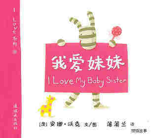 I LOVE 系列——我爱妹妹