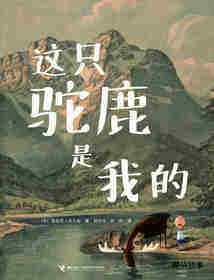 这只驼鹿是我的