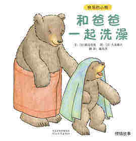 快乐的小熊——8 和爸爸一起洗澡