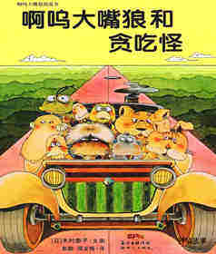 啊呜大嘴狼系列——啊呜大嘴狼和贪吃怪