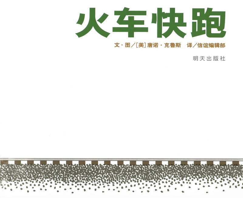 火车快跑绘本故事第1页