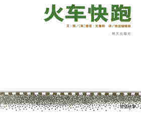 火车快跑绘本故事第1页