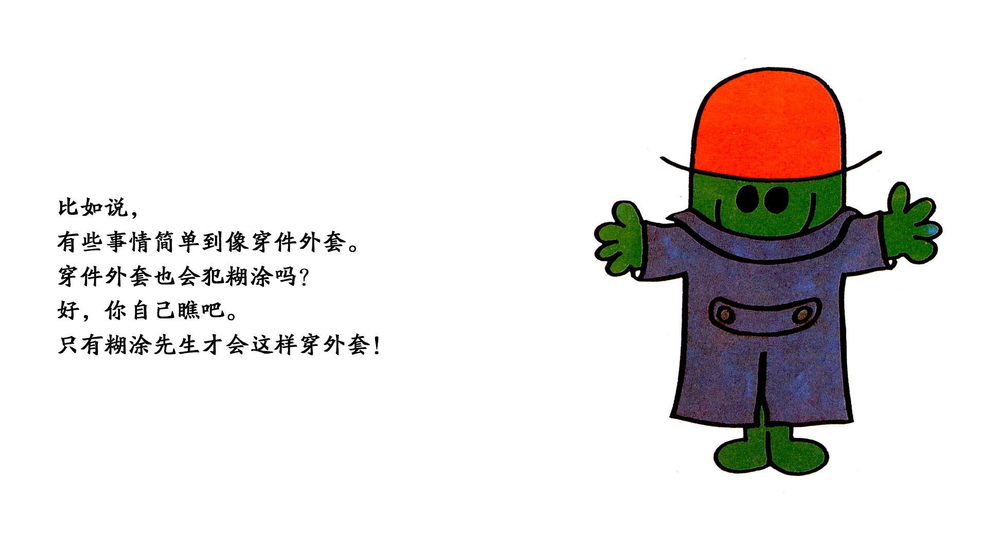 糊涂先生绘本故事第5页