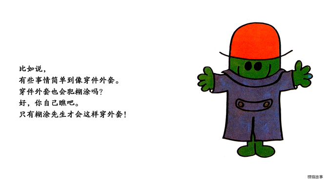 糊涂先生绘本故事第5页
