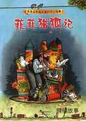 菲菲猎狐记