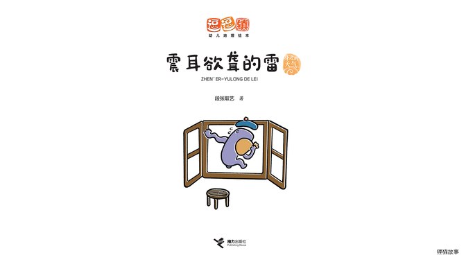 震耳欲聋的雷绘本故事第3页