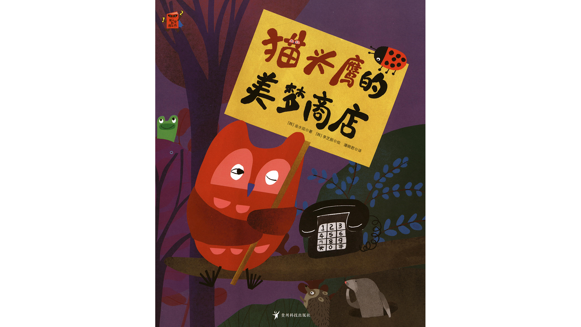 猫头鹰的美梦商店绘本故事第2页