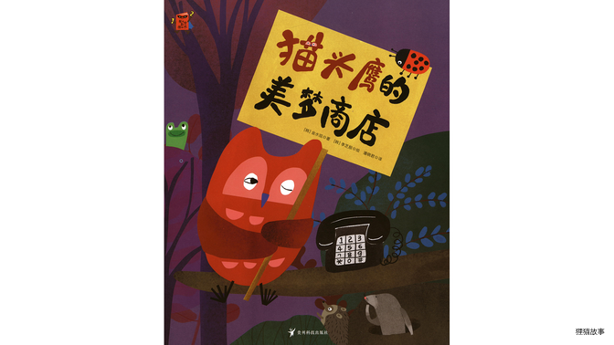 猫头鹰的美梦商店绘本故事第2页