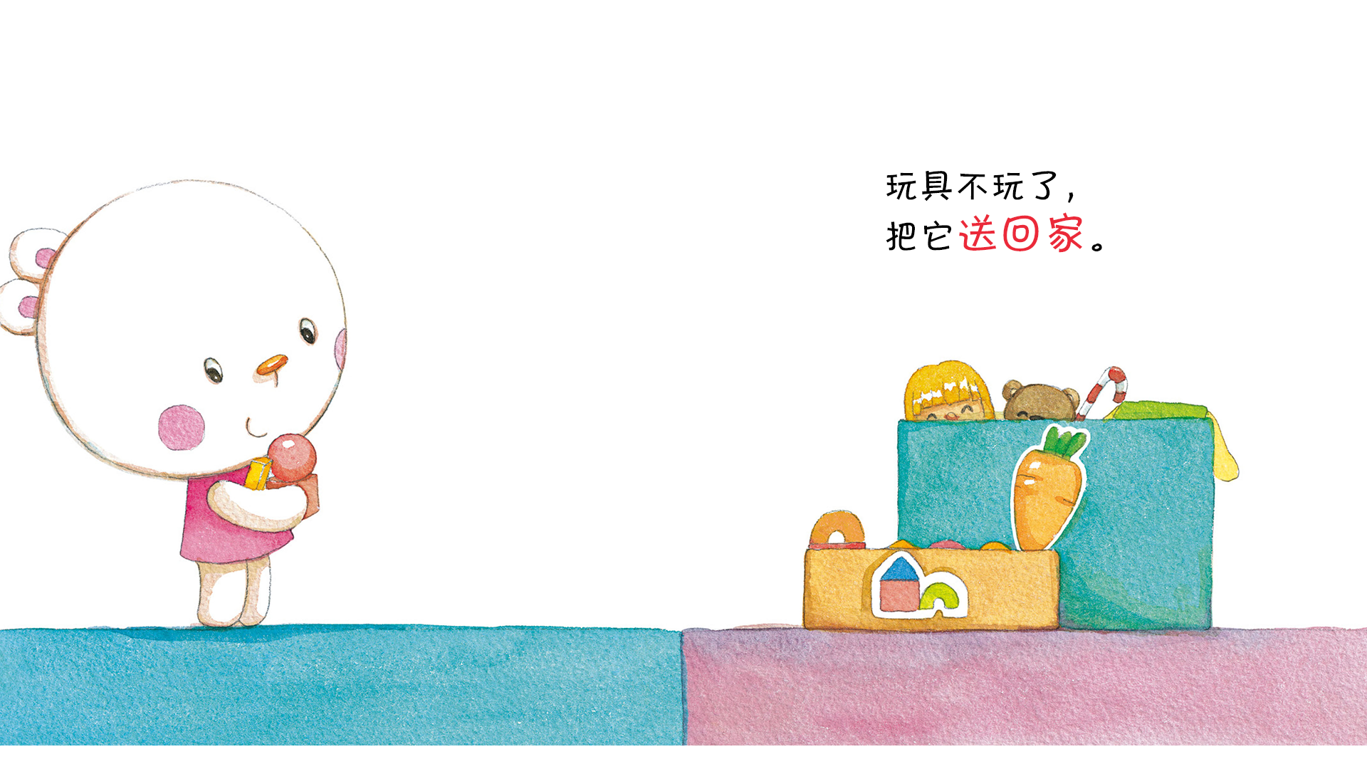 玩具不玩送回家！绘本故事第4页