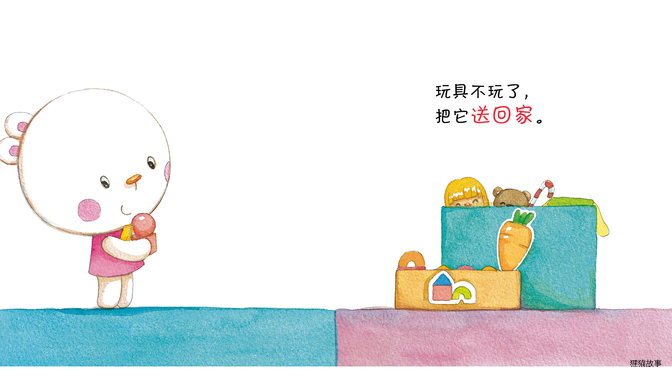 玩具不玩送回家！绘本故事第4页