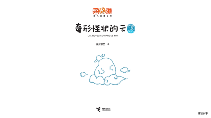 奇形怪状的云绘本故事第2页