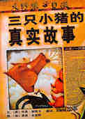 三只小猪的真实故事