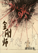 金刚师