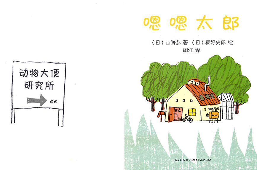 嗯嗯太郎绘本故事第2页