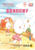歪歪兔的花裙子