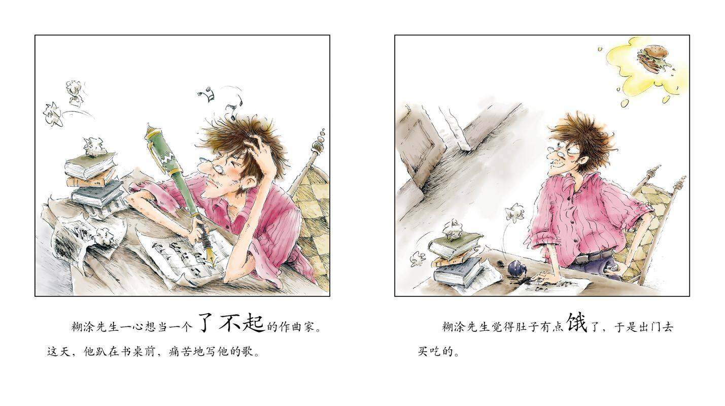 早期阅读系列——糊涂先生作曲绘本故事第2页