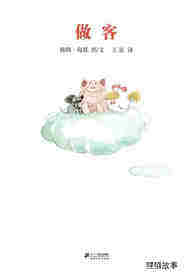 老木村的朋友们——做客绘本故事第1页