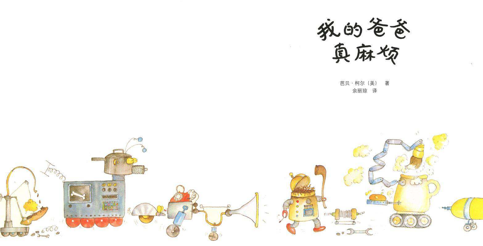 我的爸爸真麻烦绘本故事第1页