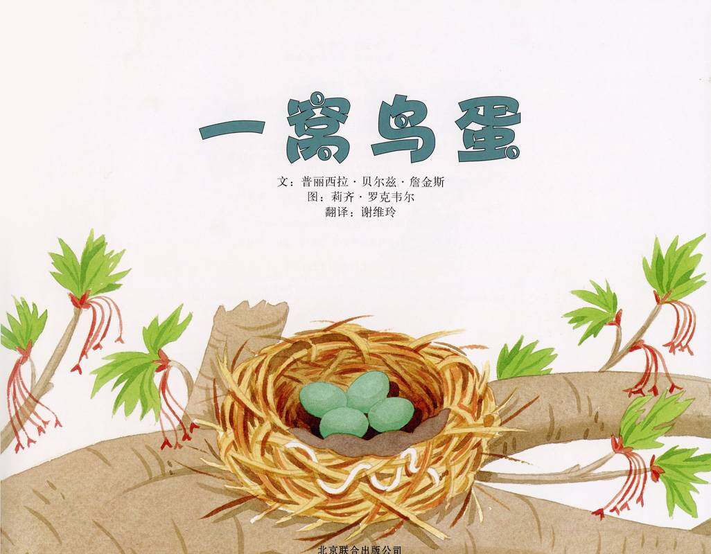 自然科学启蒙（第三辑）——一窝鸟蛋绘本故事第1页