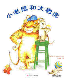 小老鼠和大老虎